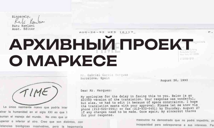 Проект на платформе Френдли - Новые тексты Маркеса на русском языке